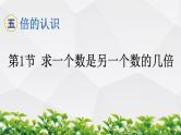 人教版数学三年级上册作业课件：第五单元 倍的认识 第1节 求一个数是另一个数的几倍