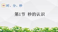 小学数学人教版三年级上册1 时、分、秒作业ppt课件