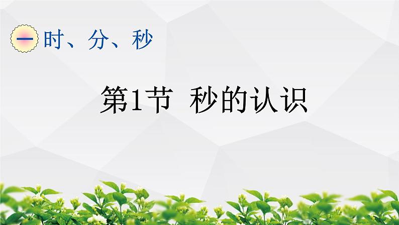 人教版数学三年级上册作业课件：第一单元 时、分、秒 第1节 秒的认识第1页