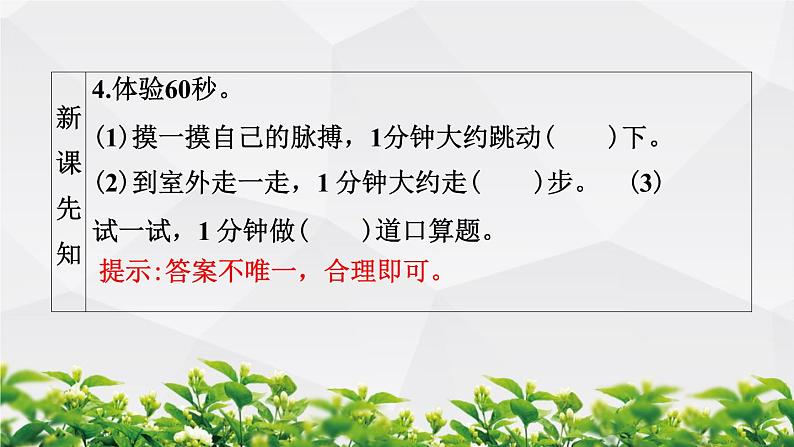 人教版数学三年级上册作业课件：第一单元 时、分、秒 第1节 秒的认识第5页