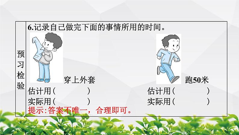 人教版数学三年级上册作业课件：第一单元 时、分、秒 第1节 秒的认识第8页