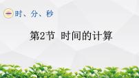 小学数学人教版三年级上册1 时、分、秒作业ppt课件