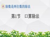 人教版数学四年级上册作业课件：第1节 口算除法