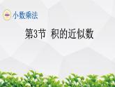 人教版数学五年级上册作业课件：第3节 积的近似数