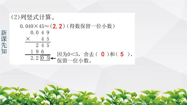 人教版数学五年级上册作业课件：第3节 积的近似数04