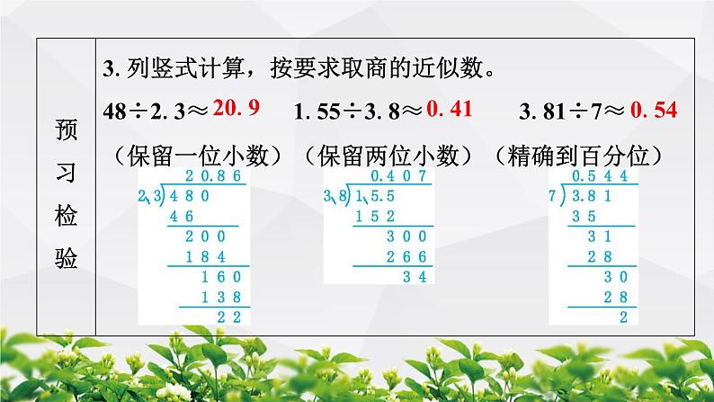 人教版数学五年级上册作业课件：第3节 商的近似数第6页