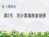 人教版数学五年级上册作业课件：第5节 用计算器探索规律