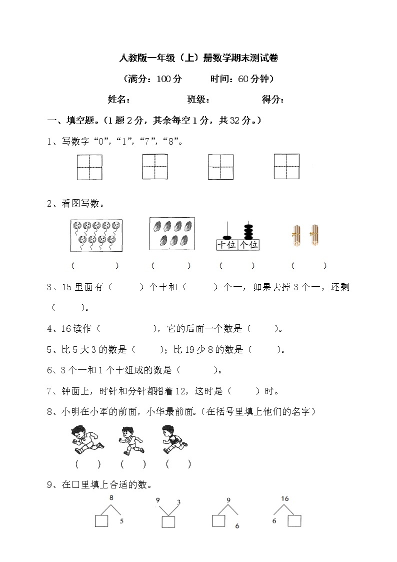 2022年秋人教版一年级上册数学期末模拟测试卷第1页