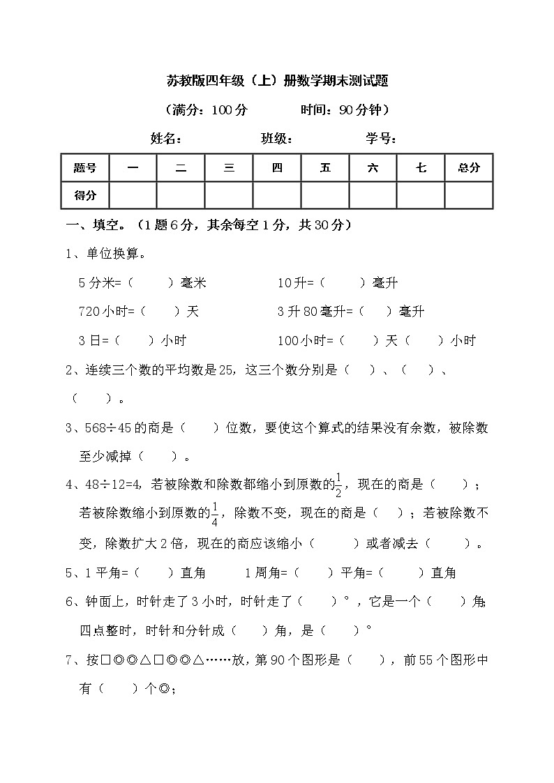 2022年秋苏教版四年级上册数学期末测试题第1页