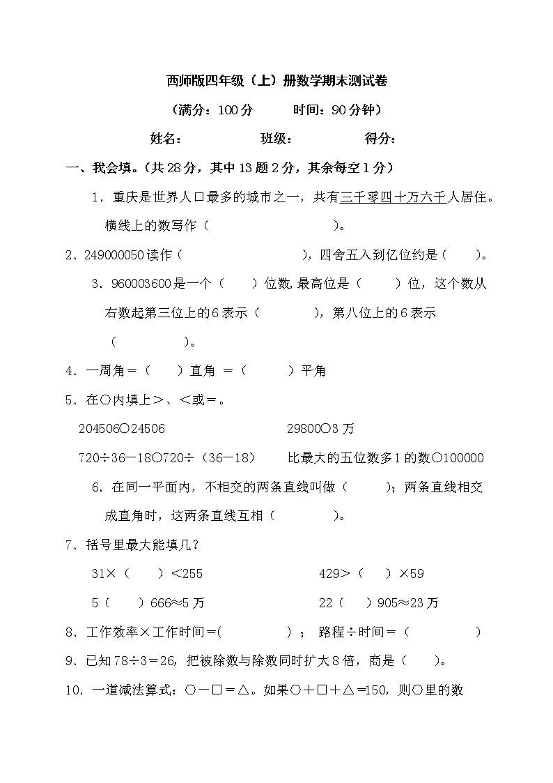 2022年秋西师版四年级上册数学期末模拟测试卷第1页