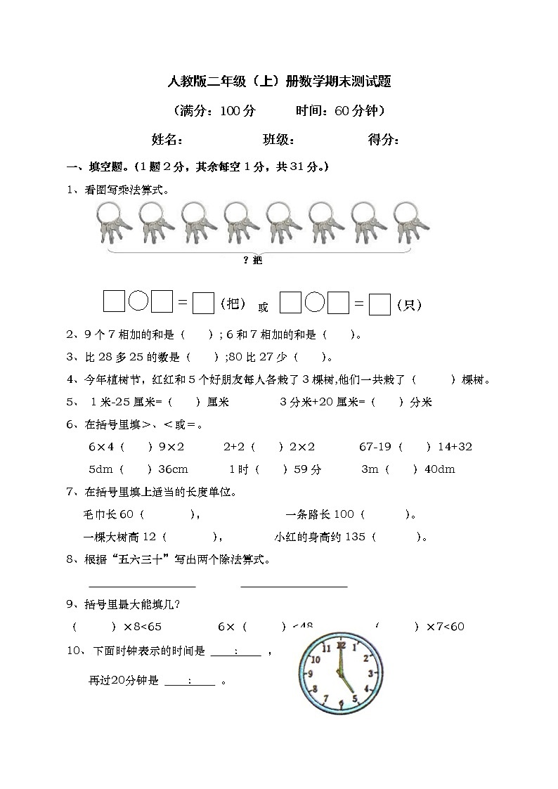 人教版二年级上册数学期末测试题第1页