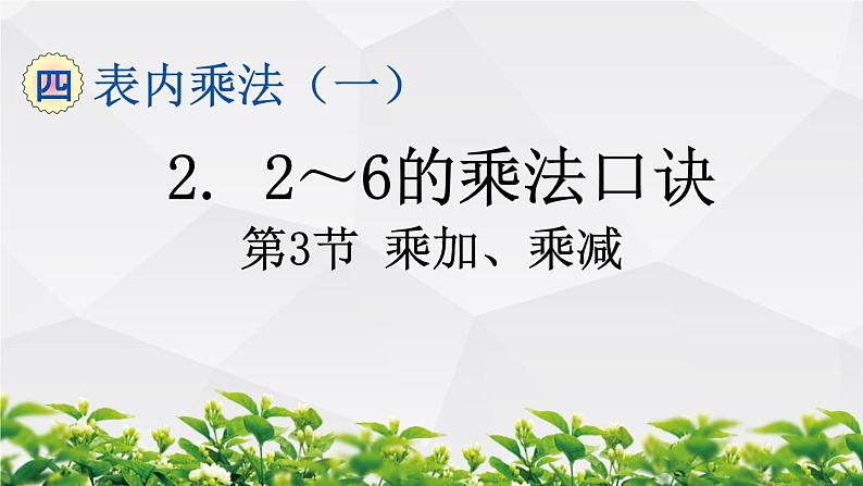 人教版数学二年级上册作业课件：第3节 乘加、乘减第1页