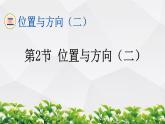 人教版数学六年级上册作业课件：第2节 位置与方向（二）