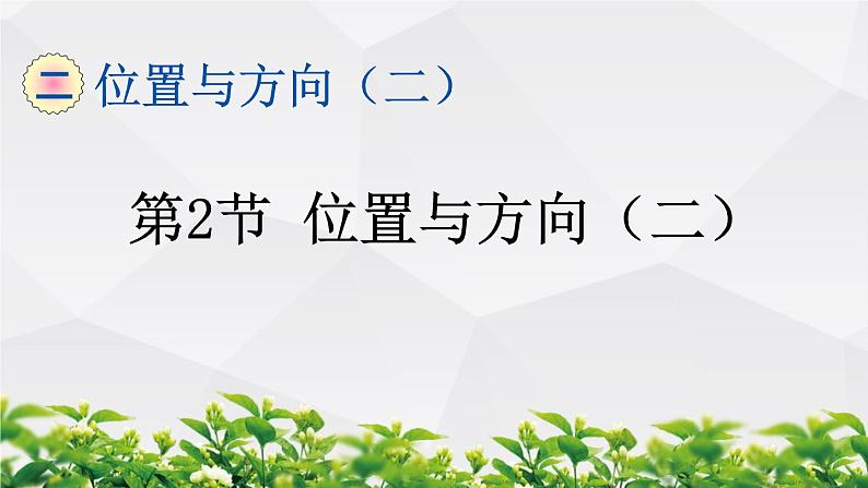 人教版数学六年级上册作业课件：第2节 位置与方向（二）01