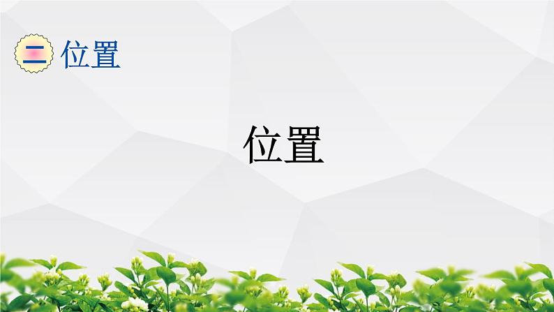 人教版数学五年级上册作业课件：第二单元 位置第1页
