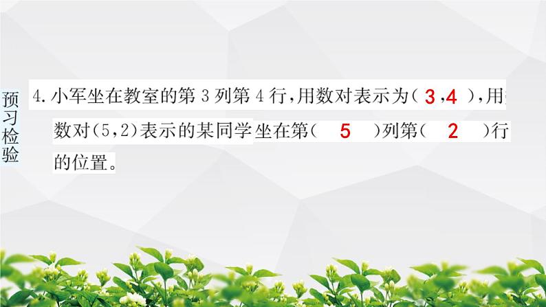人教版数学五年级上册作业课件：第二单元 位置第5页