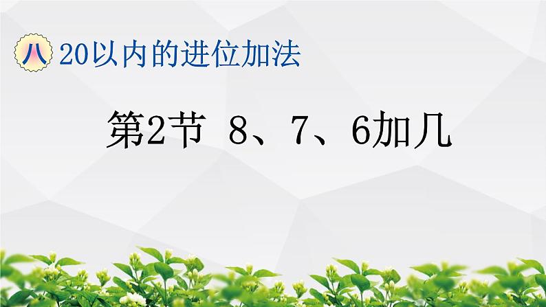 人教版数学一年级上册作业课件：第2节 8、7、6加几第1页