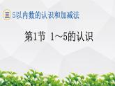 人教版数学一年级上册作业课件：第三单元 5以内数的认识和加减法 第1节 1~5的认识