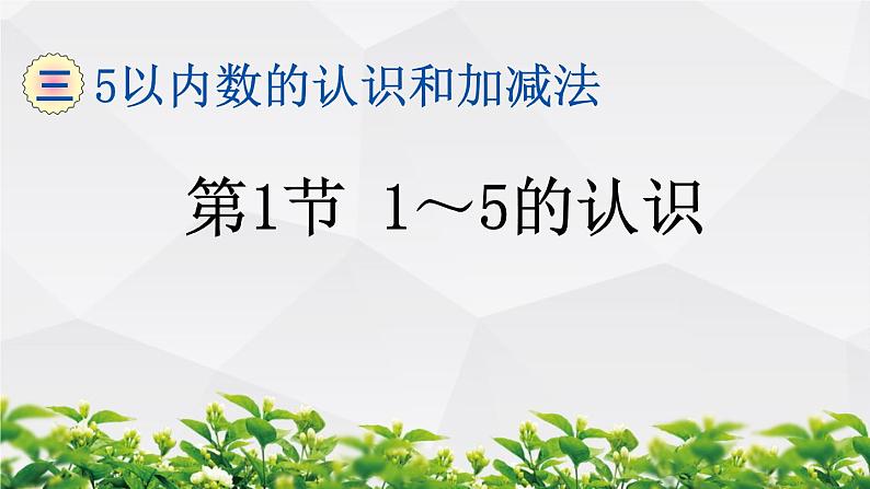 人教版数学一年级上册作业课件：第三单元 5以内数的认识和加减法 第1节 1~5的认识第1页