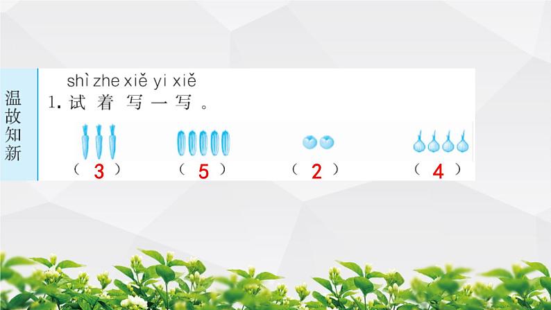 人教版数学一年级上册作业课件：第三单元 5以内数的认识和加减法 第1节 1~5的认识第2页