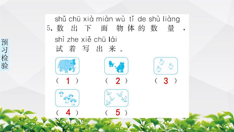 人教版数学一年级上册作业课件：第三单元 5以内数的认识和加减法 第1节 1~5的认识第6页