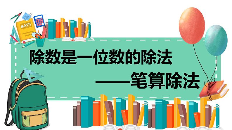 2.2《除数是一位数的除法——笔算除法》教学设计+课件01