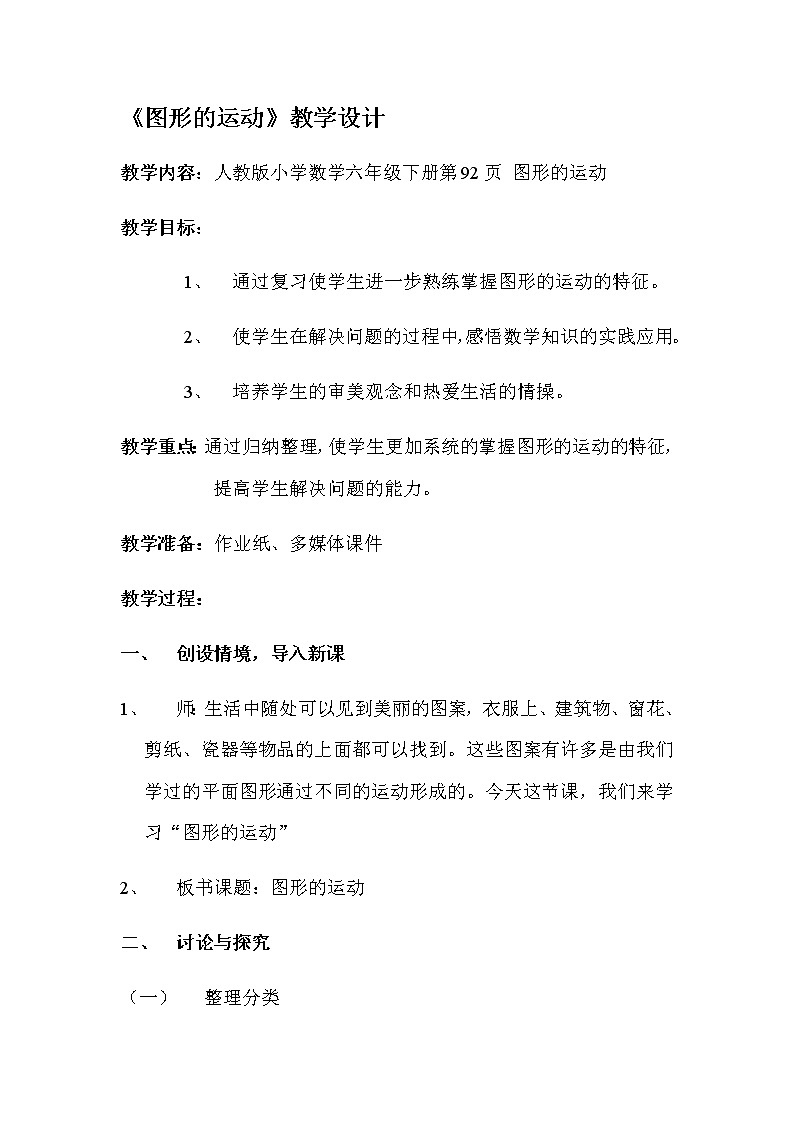 人教版六年级数学下册教案 6.2.2 图形的运动1501