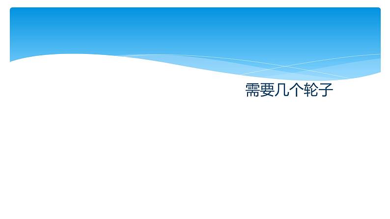 二年级北师大版数学上册 5.4需要几个轮子  课件第1页