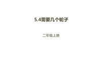 小学数学北师大版二年级上册需要几个轮子课前预习ppt课件