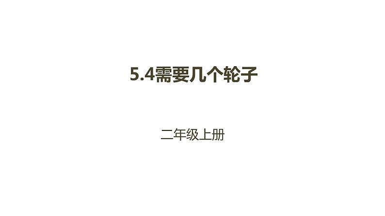 二年级北师大版数学上册 5.4需要几个轮子  课件1第1页