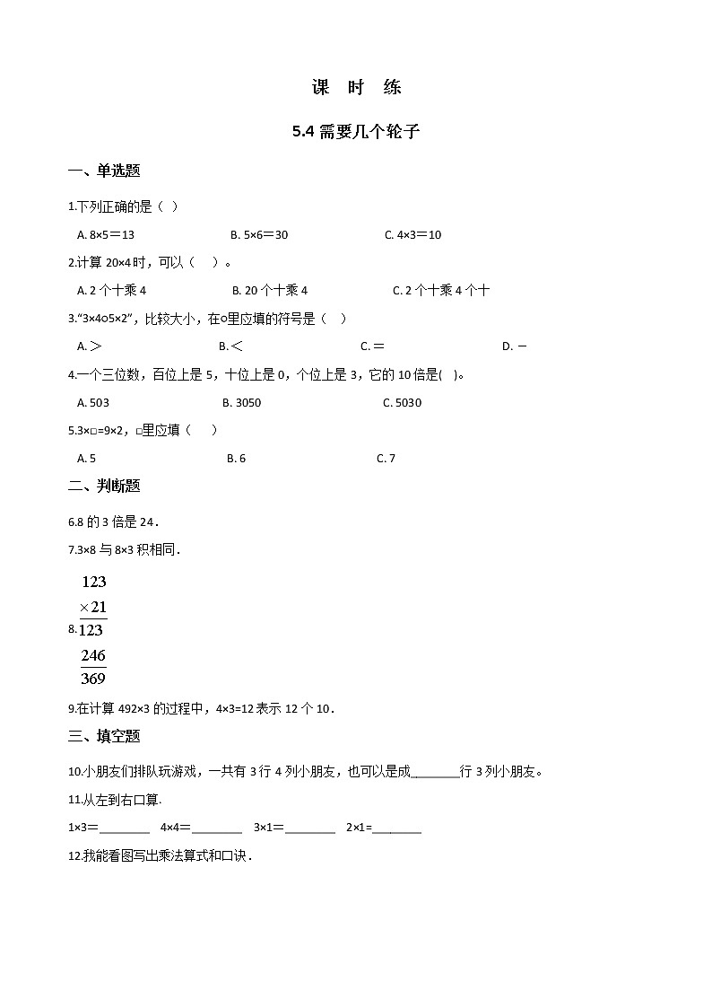 二年级北师大版数学上册 5.4需要几个轮子  课时练第1页