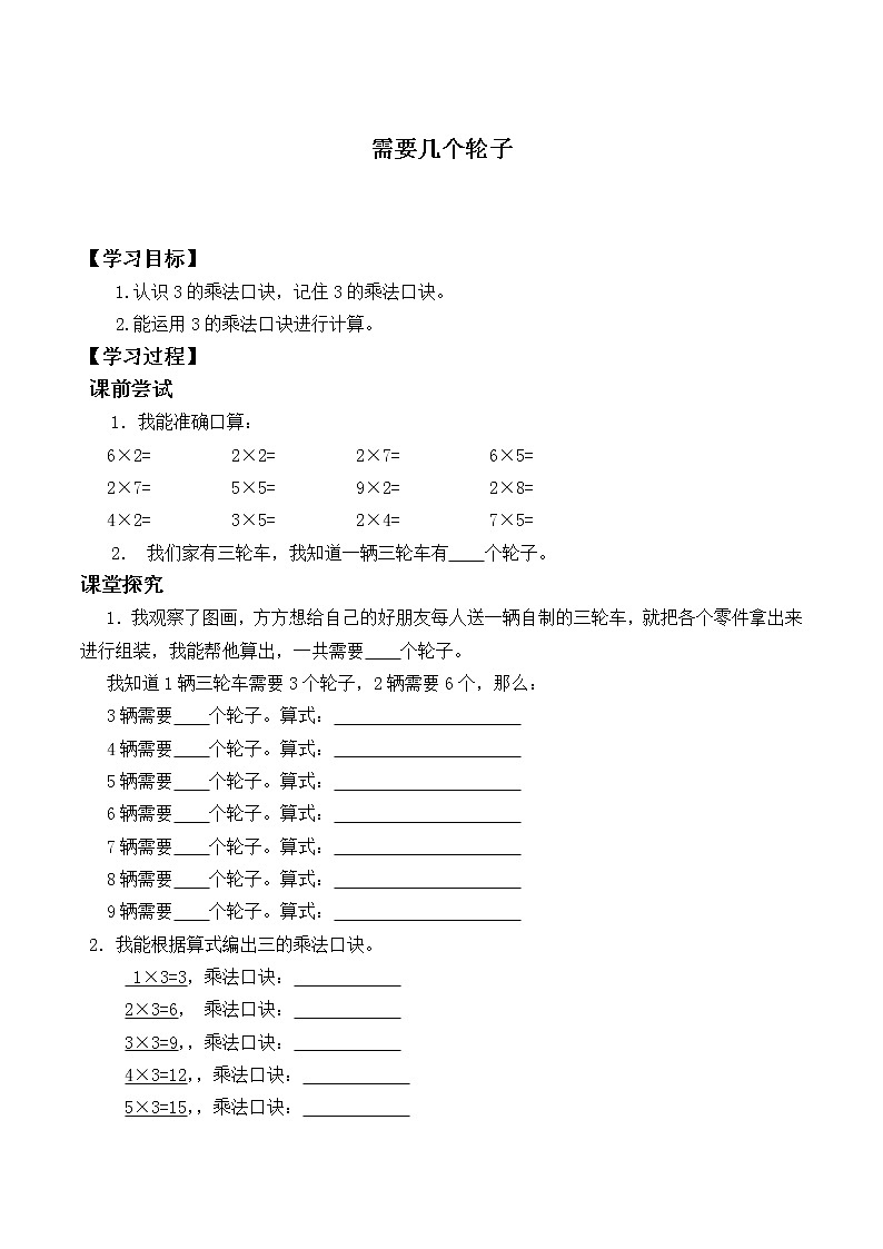 二年级北师大版数学上册 5.4需要几个轮子  学案01