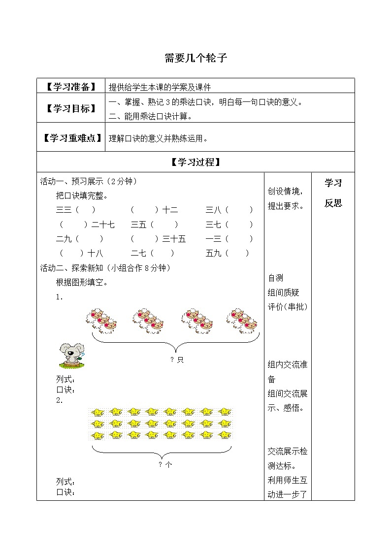 二年级北师大版数学上册 5.4需要几个轮子  学案1第1页
