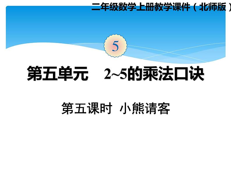 二年级数学北师大版上册  5.5小熊请客  课件2第1页