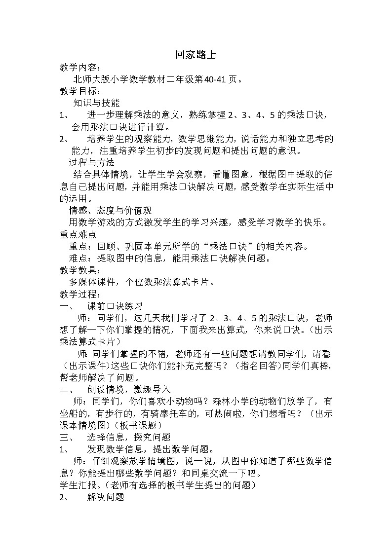 二年级数学北师大版上册  5.6 回家路上  教案第1页