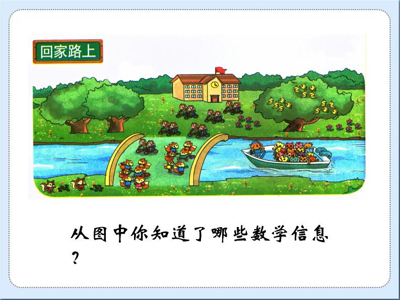 二年级数学北师大版上册  5.6 回家路上  课件1第3页