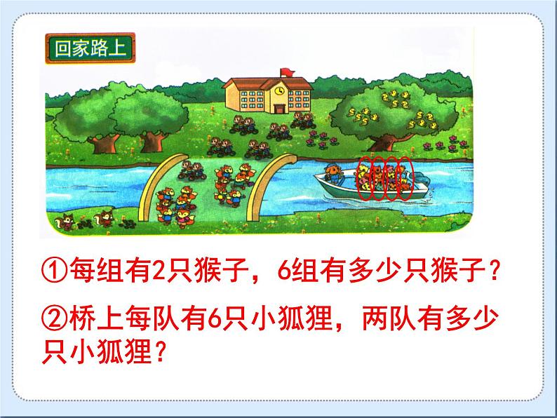 二年级数学北师大版上册  5.6 回家路上  课件1第6页