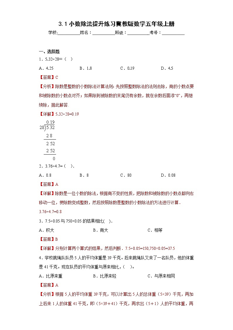 3.1小数除法提升练习冀教版数学五年级上册（解析版）第1页