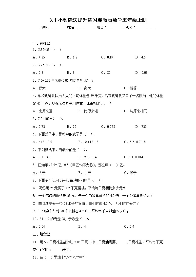 3.1小数除法提升练习冀教版数学五年级上册（原卷版）第1页