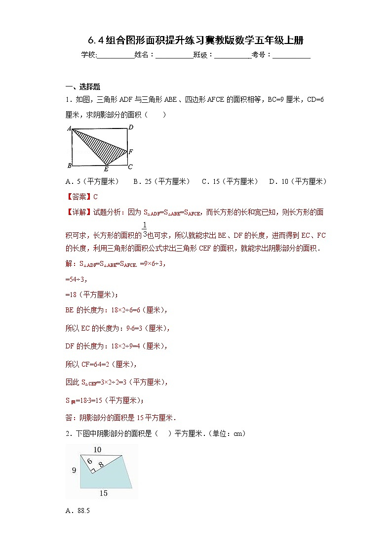 6.4组合图形面积提升练习冀教版数学五年级上册（解析版）第1页