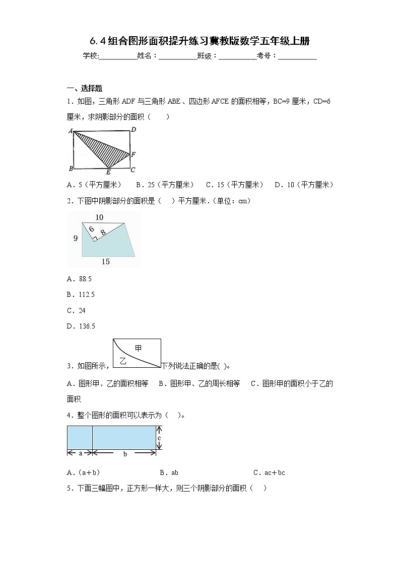 6.4组合图形面积提升练习冀教版数学五年级上册（原卷版）第1页