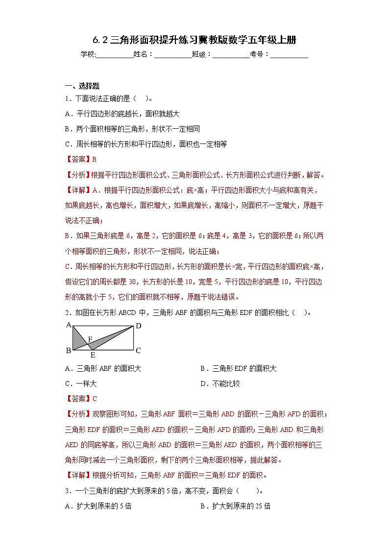 6.2三角形面积提升练习冀教版数学五年级上册（解析版）第1页