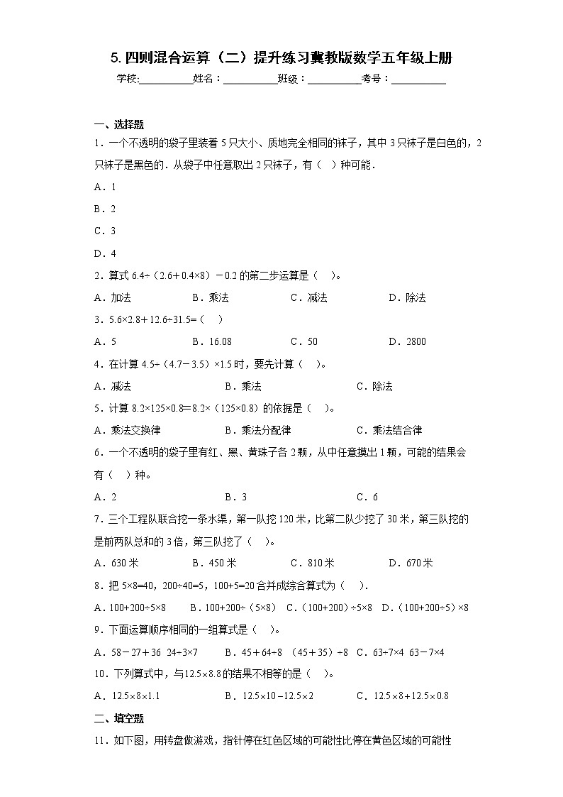5.四则混合运算（二）提升练习冀教版数学五年级上册（原卷版）第1页