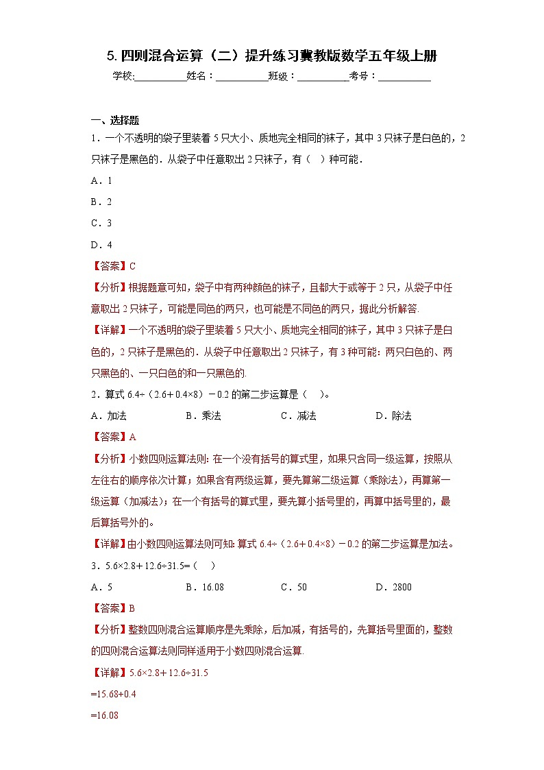 5.四则混合运算（二）提升练习冀教版数学五年级上册（解析版）第1页