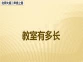 二年级数学北师大版上册  6.1教室有多长   课件