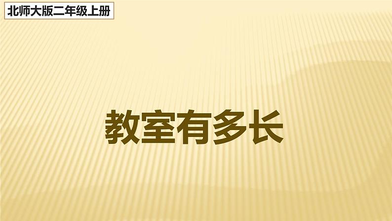 二年级数学北师大版上册  6.1教室有多长   课件01