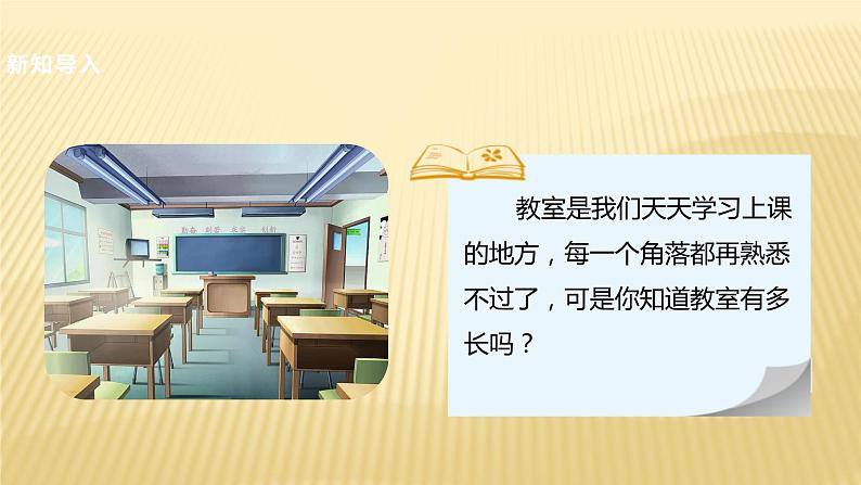 二年级数学北师大版上册  6.1教室有多长   课件05