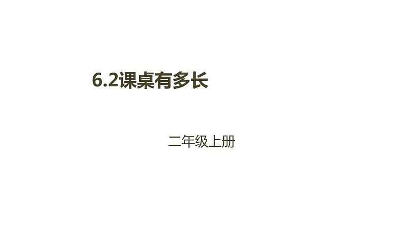 二年级数学北师大版上册  6.1教室有多长  课件2第1页