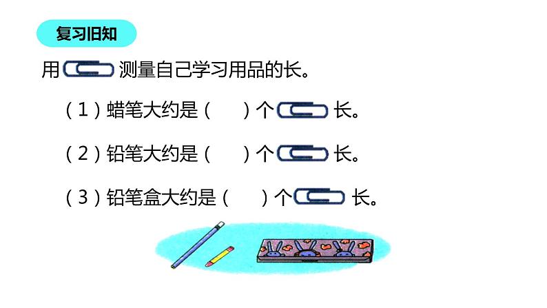 二年级数学北师大版上册  6.1教室有多长  课件2第4页