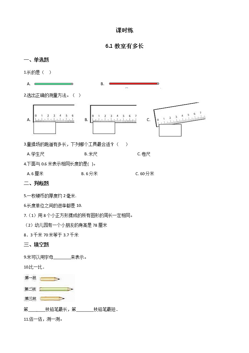 二年级数学北师大版上册  6.1教室有多长      课时练101